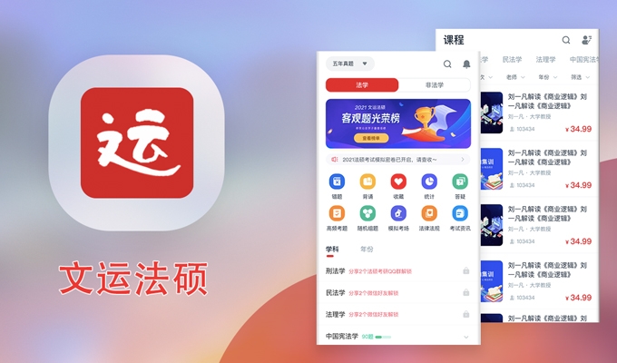 文運法碩教育-app開發(fā)