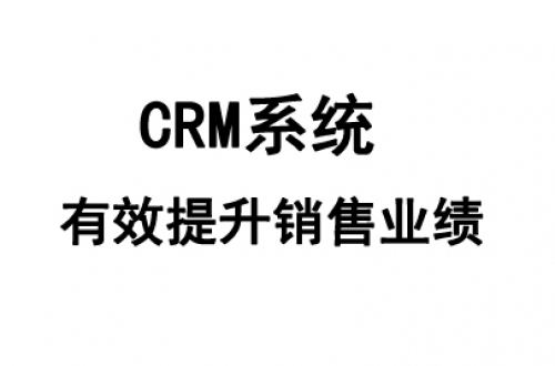 什么是CRM管理系統(tǒng)?crm系統(tǒng)有什么功能?