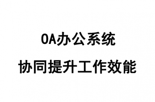 OA辦公系統(tǒng)哪個好用？好用的OA辦公系統(tǒng)推薦
